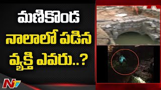 మణికొండ నాలాలో పడిన వ్యక్తి ఎవరు..? Sabitha Indra Reddy At Manikonda