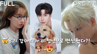 【FULL】#다이가오정 톱스타가 내 강아지로 변했다?! 내 키스로만 인간 변신 가능, 어떻게 해야 할까? #판타지로맨스 #훈훈코미디