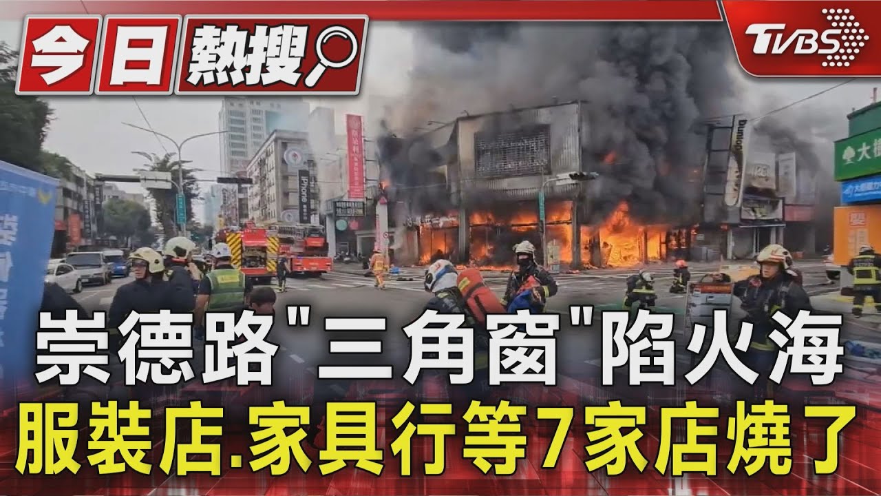 台中崇德路「7店面燒成火海」!濃煙狂竄 消防急封路灌救