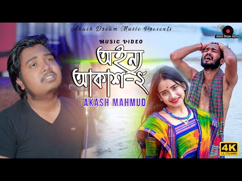 Oinno Akash-2 | AKASH MAHMUD | SUKANTO SHARMA | JANNAT SOYA (অইন্য আকাশ-২) | Akash Dream Music 2021