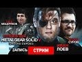 Metal Gear Solid 5: Ground Zeroes — Нулевое дно [Запись] 