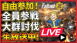 【Fallout76生放送】大群２０回ほど討伐！自由参加・フレンド申請歓迎・初見歓迎【Samurai2948】【初見・新規さん歓迎！】　フォールアウト76　強い　火力　装備