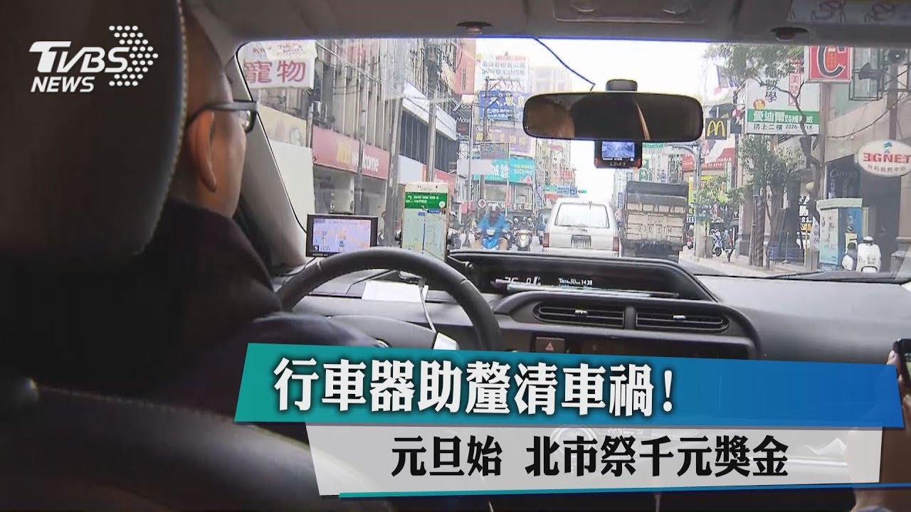 行車器助釐清車禍! 元旦起北市祭千元獎金