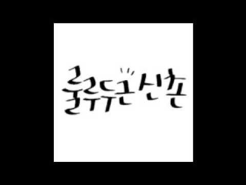 150917 룰루두근 신촌 [고민 베스트]