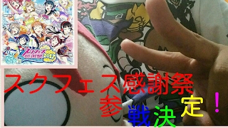 スクフェス感謝祭2017参戦決定！&物販紹介
