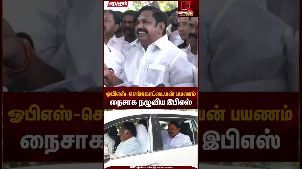 ஓபிஎஸ்-செங்கோட்டையன் பயணம்நைசாக நழுவிய இபிஎஸ் | Kumudam News