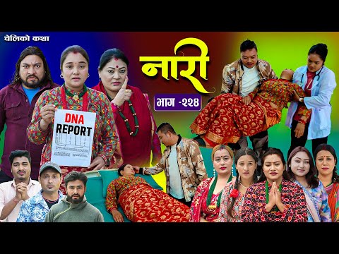 नारी भाग - २२४   | Naari Episode -224 | प्रत्येक चेलीको कथा | Nepali Sentimental Serial. Jan 12 2026