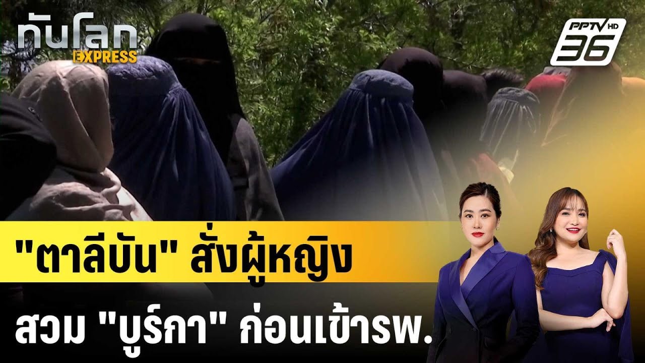 "ตาลีบัน" สั่งผู้หญิงสวม "บูร์กา" ก่อนเข้ารพ. |ทันโลก 