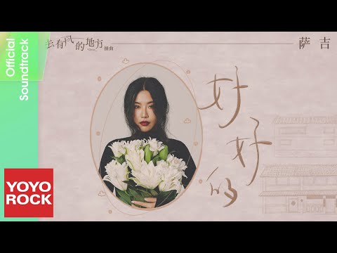 薩吉 Saji《好好的》【去有風的地方 Meet Yourself OST 電視劇插曲】Official Lyric Video