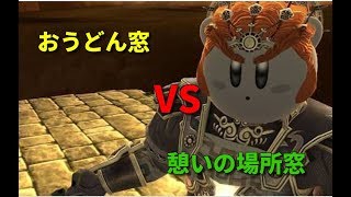 おうどん窓vs 憩いの場所窓