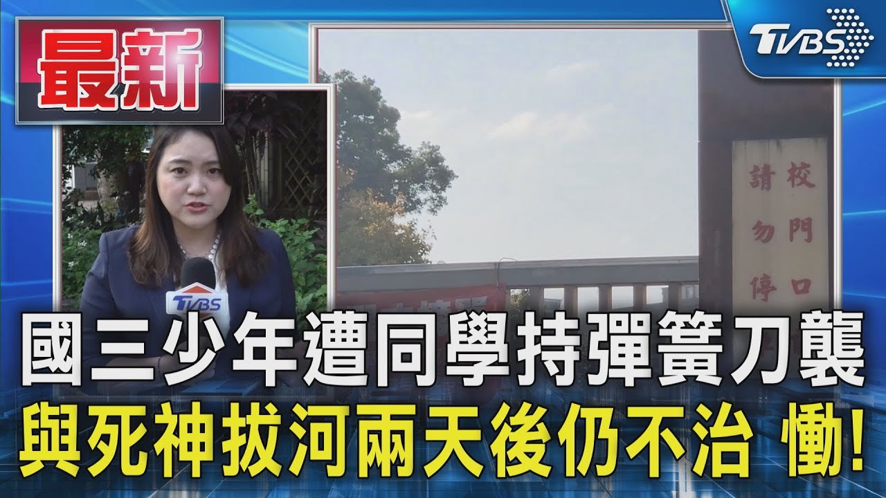 土城國三男遭彈簧刀割喉慘死 教育局:將派心理師到校輔導