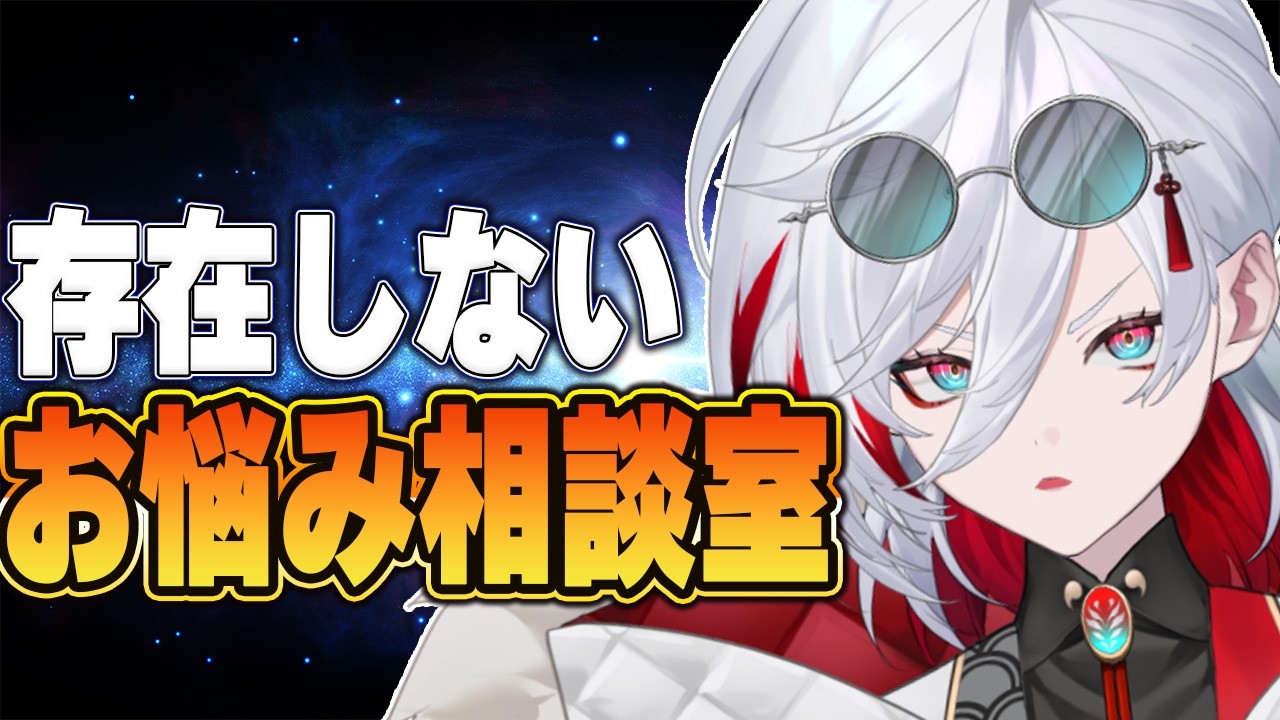 【初見歓迎】そもそも悩み募集なんかしてないけど全部捏造で解決していくお悩み相談室