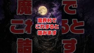 魔界村　絶対にしてはいけないこと