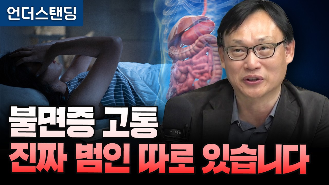 불면증 고통 진짜 범인 따로 있습니다 (강동경희대병원 신경과 신원철 교수)