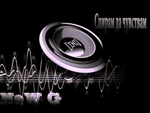 NeW G - Спирам Да Чувствам