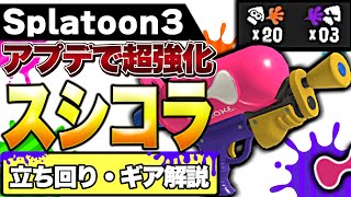 超絶強化されて最強になったスシコラの立ち回り&ギア徹底解説!【スプラトゥーン3】【初心者】