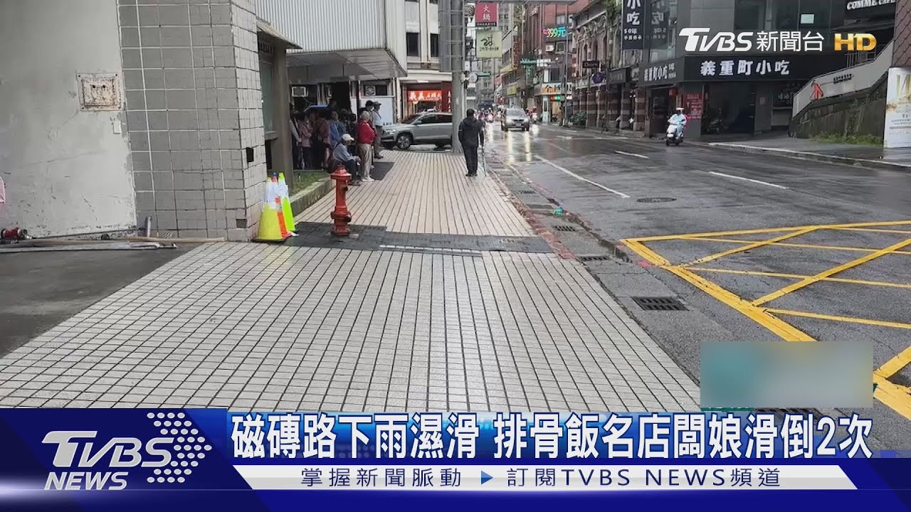 磁磚路下雨濕滑 排骨飯名店闆娘滑倒2次