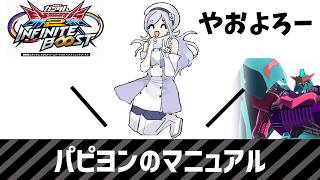 【イニブ】パピヨンのマニュアル