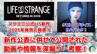 【速報！】Life is Strange 新作がスクエニから正式発表！現時点でわかっている情報について考察！【ライフイズストレンジ】