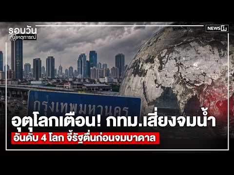 อุตุโลกเตือน! กทม.เสี่ยงจมน้ำอันดับ 4 โลก จี้รัฐตื่นก่อนจมบาดาล : รอบวันทันเหตุการณ์ 12.00น.