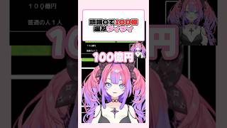 躊躇なく100億円を選ぶヴィヴィ【綺々羅々ヴィヴィ】 #short #ヴィヴィ切り抜き