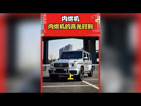 獨屬於內燃機的高光時刻，內燃機永不為奴！ #內燃機 #男人減速帶 #皮卡救母 #內燃機永不為奴 3045