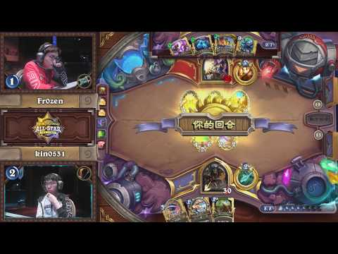 Fr0zen vs kin0531 | 十六強 第八場 | 2018《爐石戰記》全明星賽