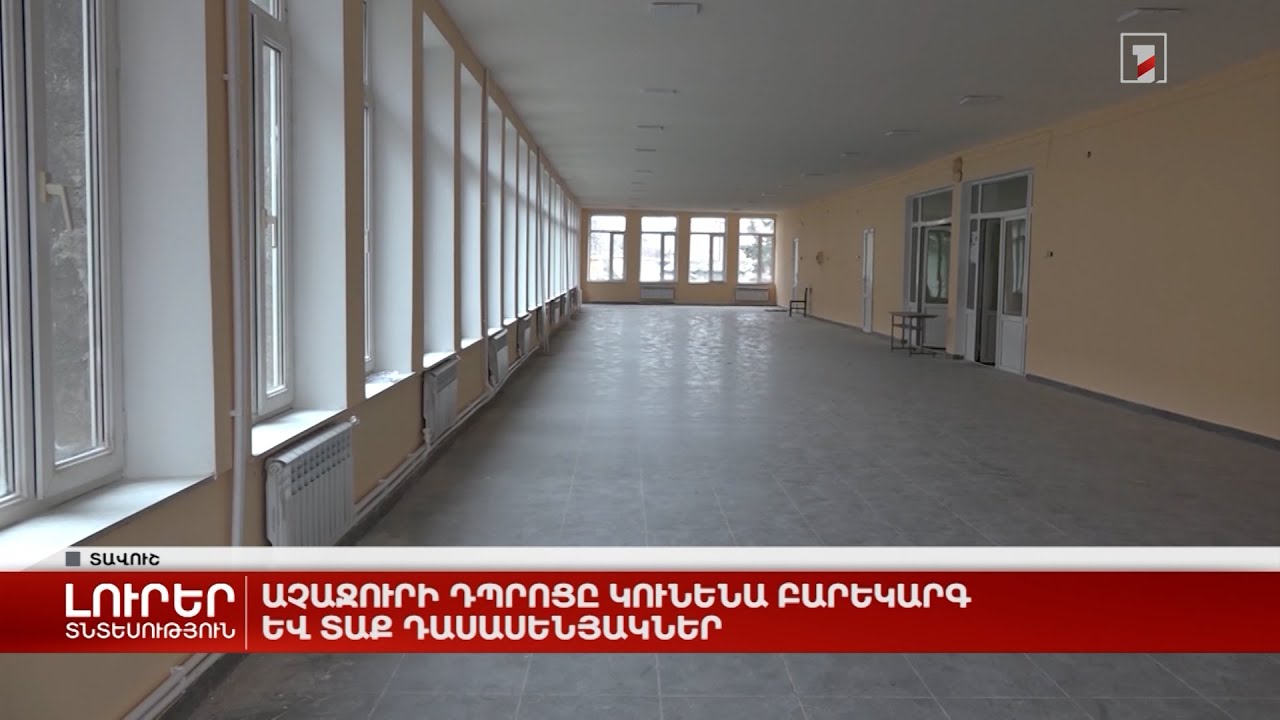 Աչաջուրի դպրոցը կունենա բարեկարգ և տաք դասասենյակներ