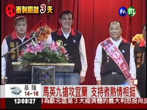 直搗宜蘭敵營 馬批"大聯合政府"