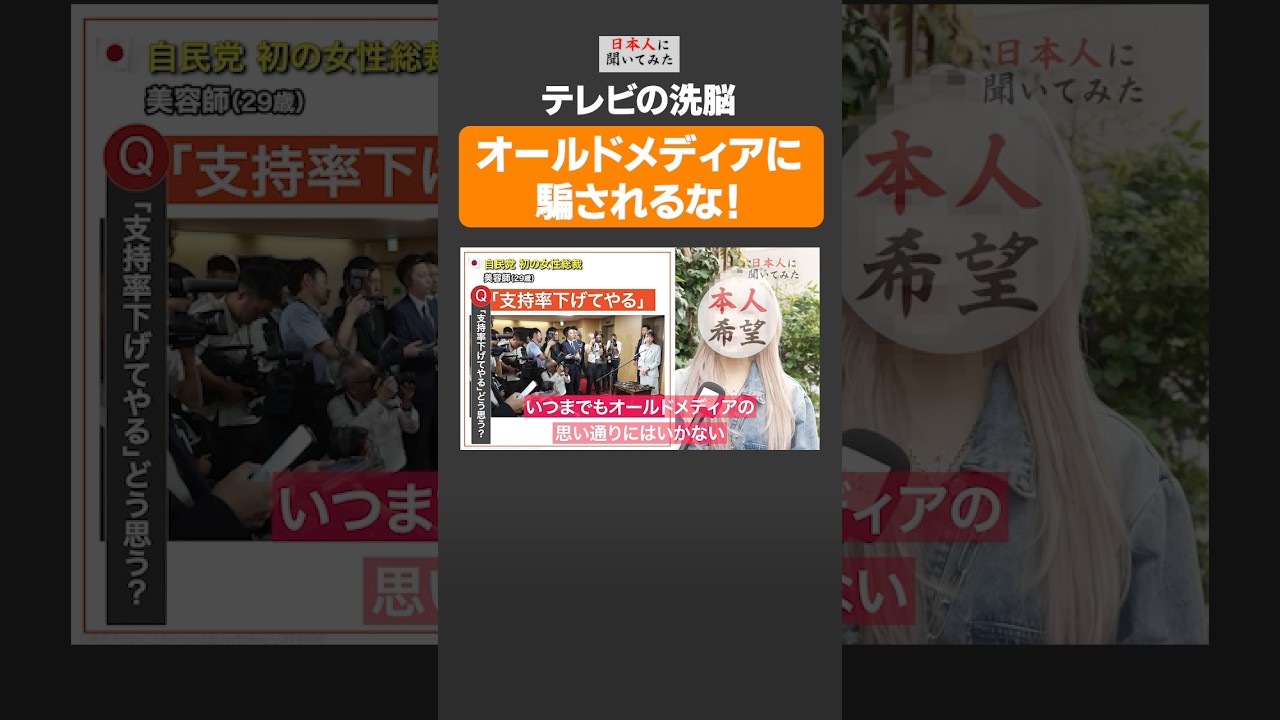 【テレビの洗脳】オールドメディアに騙されるな❗️ #shorts #政治家に言いたいこと 【日本人に聞いてみた】