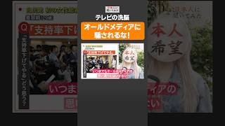【テレビの洗脳】オールドメディアに騙されるな❗️ #shorts #政治家に言いたいこと 【日本人に聞いてみた】