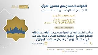 صورة شرح القواعد الحسان - يرشد القرآن إلى أن العبرة بحسن حال الإنسان إيمانه وعمله الصالح - (61)