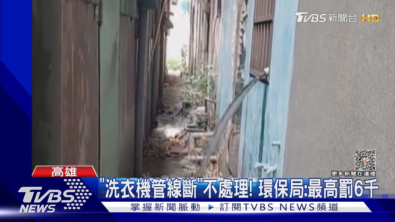 管線斷兩截!洗衣機泡泡水「直接流地面」 住戶氣炸