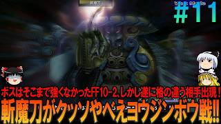 ファイナルファンタジー10-2 #11 昔の記憶を頼りにしたら無理プレイ【FF10-2】【FFX-2】【ネタバレ】【ゆっくり実況】