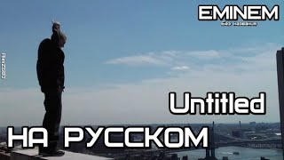 Eminem - Untitled (Без названия) (Русские субтитры/перевод / rus sub)