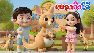 เพลงจิงโจ้ l เวอร์ชั่นพี่นุ่น เดอะคิดส์ซอง 2569 | The Kids Song