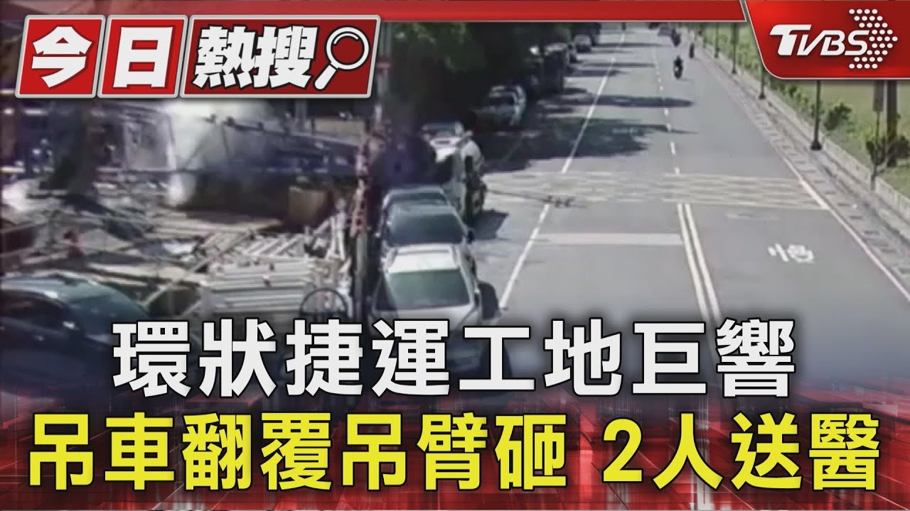 「地面突然塌陷」五股捷運工地驚魂 吊臂砸車頂凹陷 2工人逃死劫