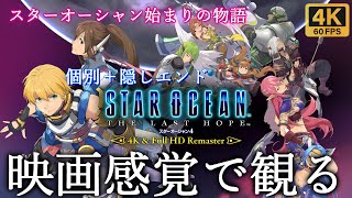 【観るゲーム】SO4(スターオーシャン4)　THE LAST HOPE REMASTER　映画感覚　4K　最高画質　メインストーリー　FULL GAME　日本語音声　日本語字幕