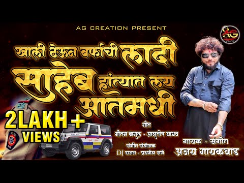 SAHEB HANTYAT LAY AAMADHI / AJAY GAIKWAD NEW VIRAL SONG 2025 अजय गायकवाड  साहेब हंत्यात लय आतमधी