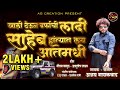 SAHEB HANTYAT LAY AAMADHI AJAY GAIKWAD NEW VIRAL SONG 2025 अजय गायकवाड साह