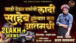 Download lagu SAHEB HANTYAT LAY AAMADHI / AJAY GAIKWAD NEW VIRAL SONG 2025 अजय गायकवाड  साहेब हंत्यात लय आतमधी mp3