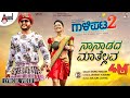 Gaalipata 2 Naanaadadaa Lyrical Ganesh Vaibhavi Yogaraj Bhat Jayant Kaikini Arjun Janya