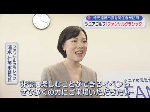 YouTube Video 「シニアを元気にしたい」…シニアゴルフトーナメント事務局長が開催地の静岡・裾野市長を表敬訪問