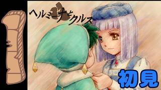 1【ヘルミーナとクルス】初見：人間の言葉を覚えよう🐾【～リリーのアトリエ もう一つの物語～】 #ブルーの錬金術