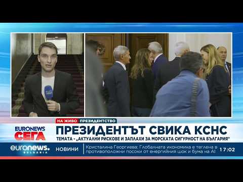 Провежда се КСНС, свикан от президента
