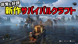 【非常に高評価】新作！船を改造して終末世界で生き延びる！サバイバルクラフト #steam #新作