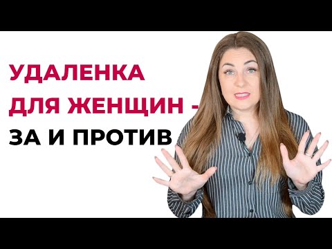 Женщины в удаленной профессии - 5 плюсов и 5 минусов | Удаленная работа