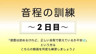 彩城先生の新曲レッスン〜7-音程の訓練2日目〜￼