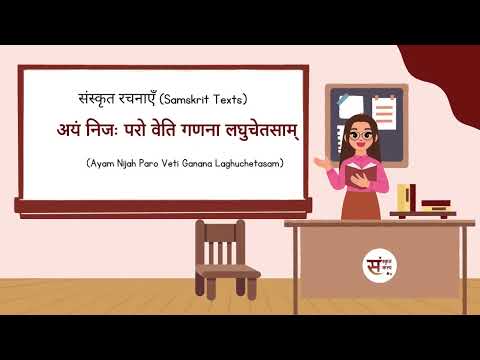 SanskritKalp   Ayam Nijah Paro Veti Ganana Laghuchetasam | अयं निजः परो वेति गणना लघुचेतसाम्