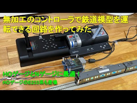 パワーパック化回路（Zuiki製コントローラ付）【Nゲージ】【HOゲージ】